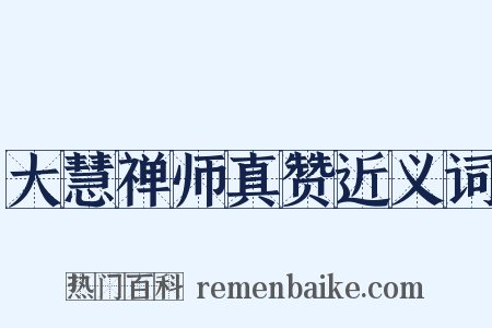 大慧禅师真赞近义词是什么意思的图片